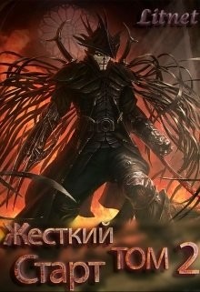 Книга Жёсткий Старт. Том IΙ (СИ)
