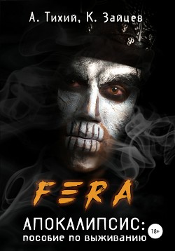 Книга FERA. Апокалипсис: пособие по выживанию (СИ)