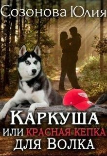 Книга Каркуша или Красная кепка для Волка