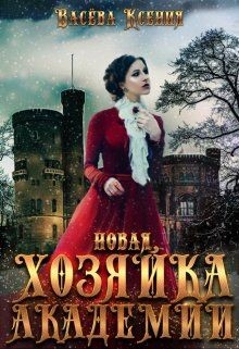 Книга Новая хозяйка Академии (СИ)