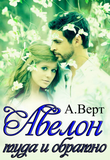 Книга Туда и обратно (СИ)