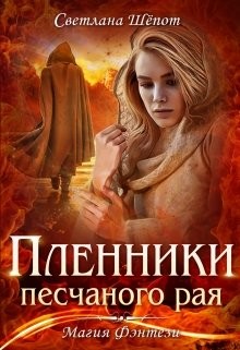 Книга Пленники песчаного рая (СИ)