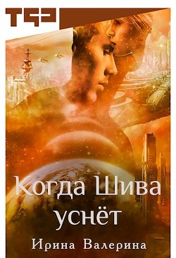 Книга Когда Шива уснёт (СИ)