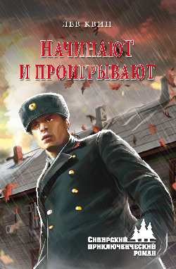 Читать онлайн книгу ...Начинают и проигрывают автор Квин Лев Израилевич Книга ...Начинают и проигрывают