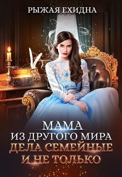 Книга Мама из другого мира. Дела семейные и не только (СИ)