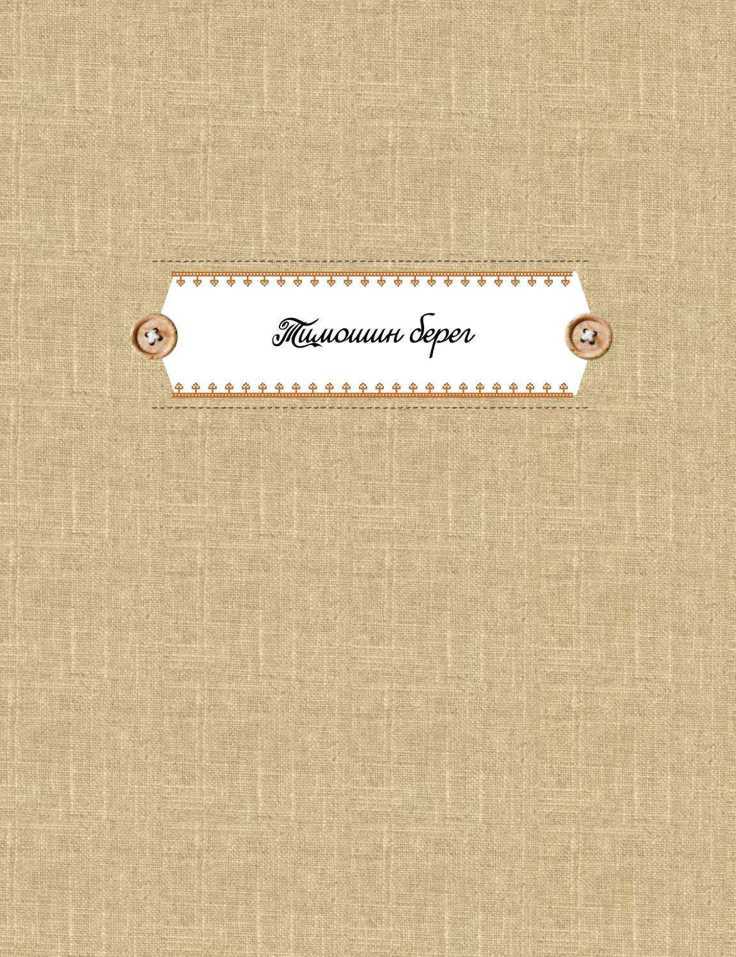 Всамделишные сказки - i_033.jpg