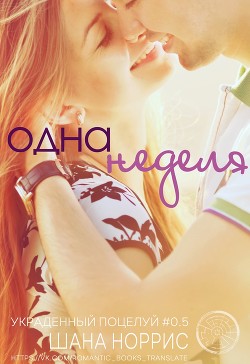 Книга Одна неделя (ЛП)
