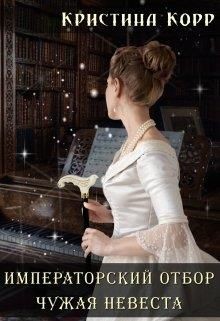 Книга Чужая невеста (СИ)
