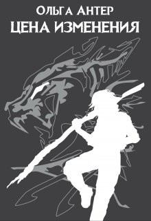 Книга Цена изменения (СИ)
