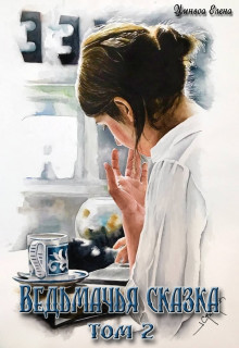 Книга Ведьмачья сказка или это работа для Йеннифер (СИ)