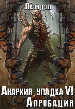 Книга Апробация (СИ)