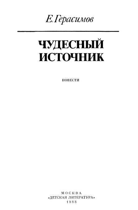 Чудесный источник<br />(Повести) - i_002.jpg