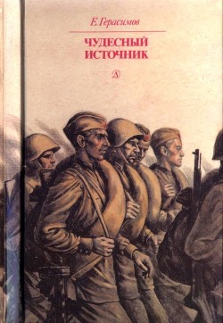 Читать онлайн книгу Чудесный источник (Повести) автор Герасимов Евгений Николаевич Книга Чудесный источник (Повести)