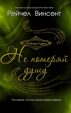 Книга Не потеряй душу (ЛП)