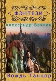 Книга Вождь Танцор (СИ)