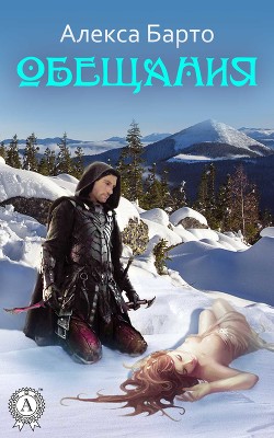 Книга Обещания