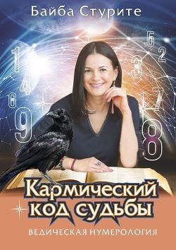 Книга Кармический код судьбы. Ведическая нумерология