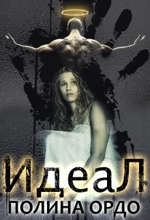 Книга Идеал (СИ)