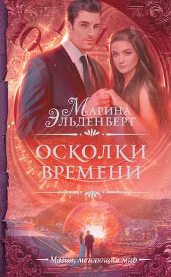 Читать онлайн книгу Осколки времени (СИ) автор Эльденберт Марина Книга Осколки времени (СИ)