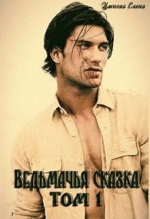 Книга Ведьмачья сказка или ведьмак для девочек (СИ)