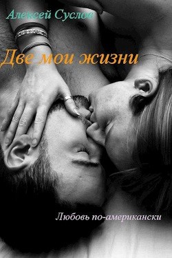 Книга Две мои жизни (СИ)
