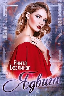 Книга Ядвига (СИ)
