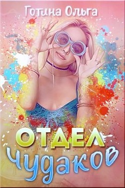 Книга Отдел чудаков (СИ)