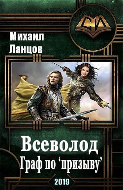 Книга Всеволод. Граф по «призыву» (СИ)