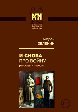 Читать онлайн книгу И снова про войну (Рассказы и повесть) автор Зеленин Андрей Сергеевич Книга И снова про войну (Рассказы и повесть)