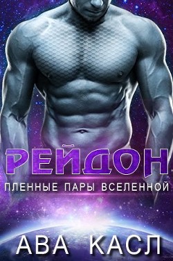 Книга Рейдон (ЛП)
