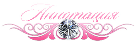 Невинный дуэт (ЛП) - _1.jpg