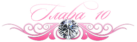 Невинный дуэт (ЛП) - _13.jpg