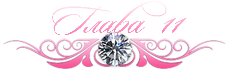 Невинный дуэт (ЛП) - _14.jpg