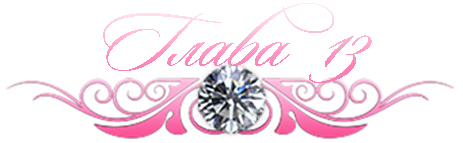 Невинный дуэт (ЛП) - _16.jpg