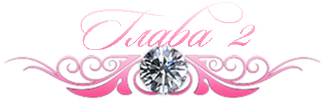 Невинный дуэт (ЛП) - _4.jpg