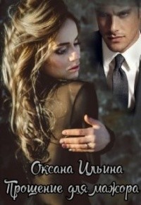 Книга Прощение для мажора (СИ)