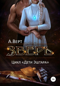 Книга Зверь (СИ)