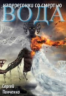 Книга Вода: Наперегонки со смертью (СИ)
