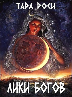 Читать онлайн книгу Лики Богов (СИ) автор Роси Тара Книга Лики Богов (СИ)