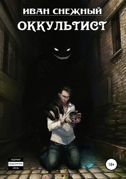 Читать онлайн книгу Оккультист (СИ) автор Снежный Иван Книга Оккультист (СИ)