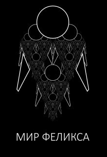 Книга Мир Феликса (СИ)