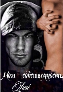 Книга Моя собственность (СИ)