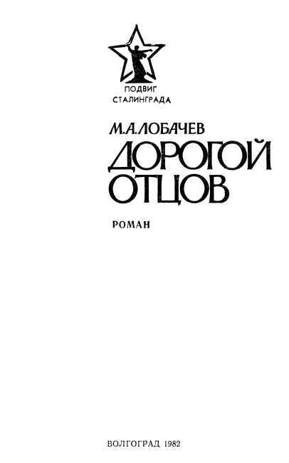Дорогой отцов<br />(Роман) - i_002.jpg