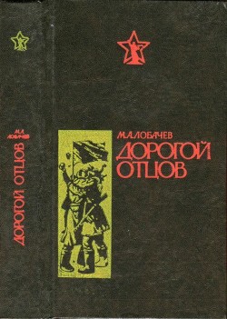 Читать онлайн книгу Дорогой отцов (Роман) автор Лобачев Михаил Викторович Книга Дорогой отцов (Роман)