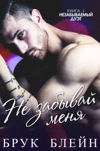 Читать онлайн книгу Не забывай меня (ЛП) автор Блейн Брук Книга Не забывай меня (ЛП)