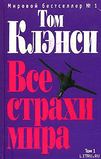 Книга Все страхи мира