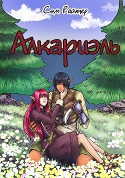 Книга Алкариэль (СИ)