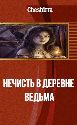 Книга Нечисть в деревне. Ведьма (СИ)