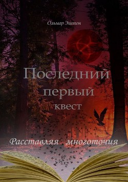 Книга Последний первый квест. Расставляя многоточия (СИ)