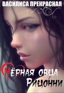 Книга Чёрная овца Рицонни (СИ)